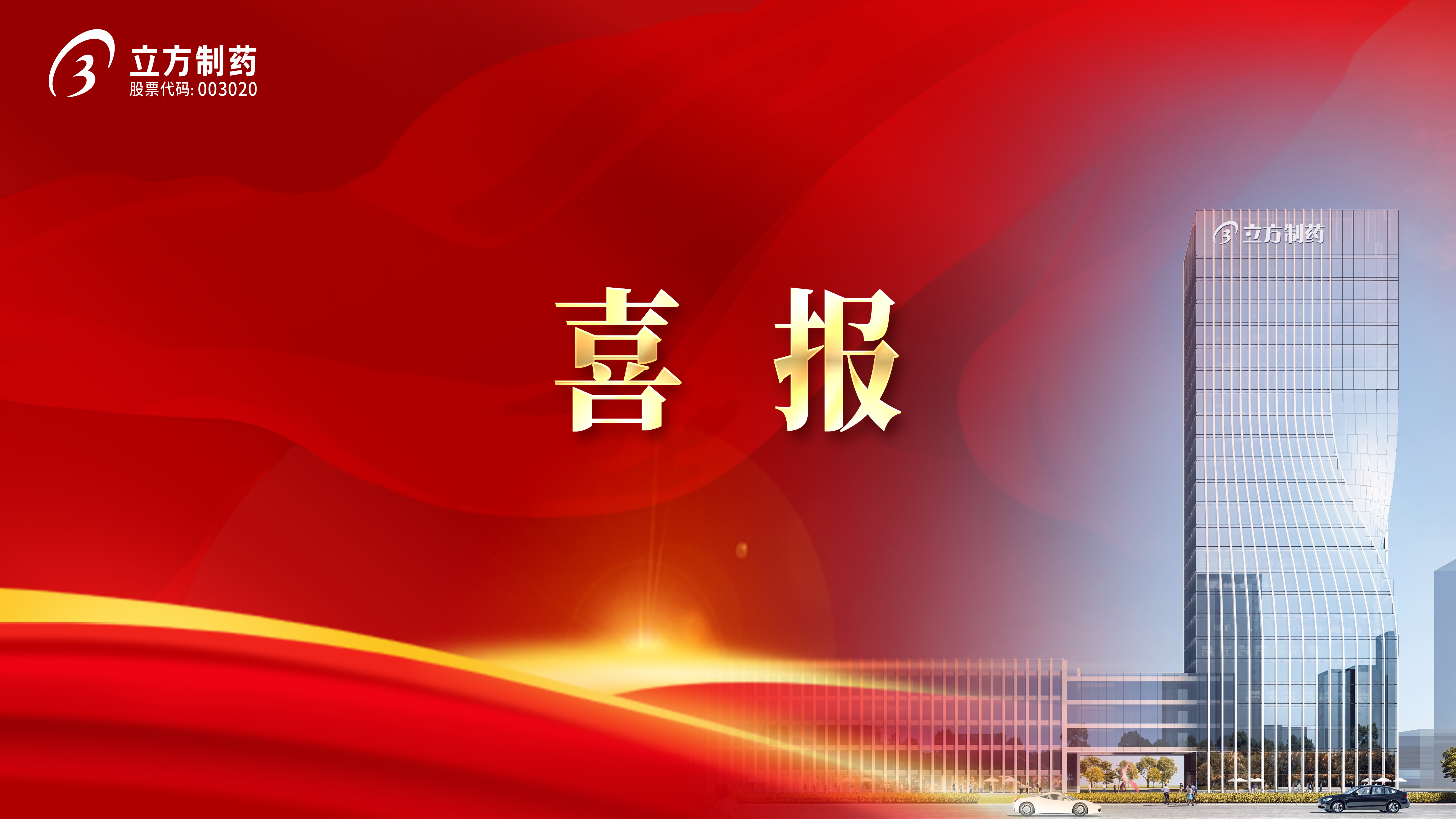 喜報(bào)！益氣和胃膠囊獲批首家中藥二級(jí)保護(hù)品種